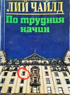 По трудния начин
