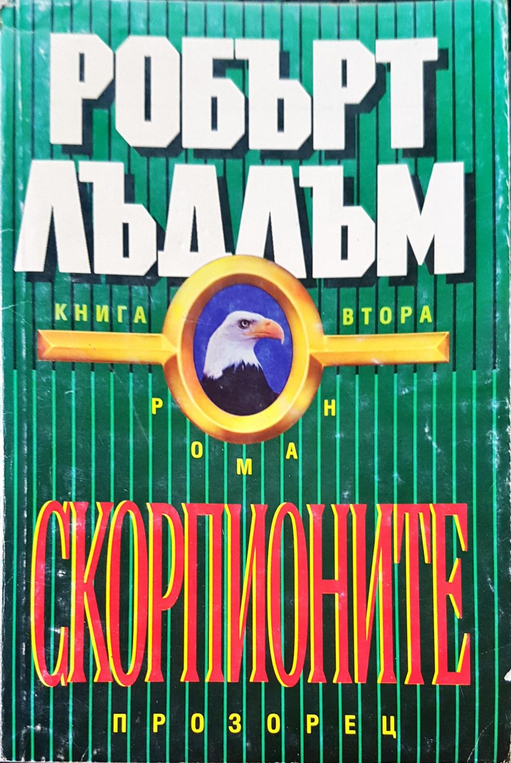 Скорпионите