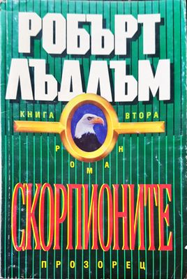 Скорпионите