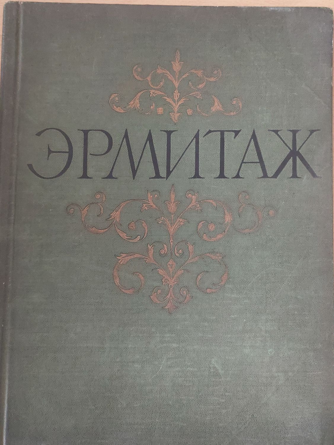 Ермитаж, живопис