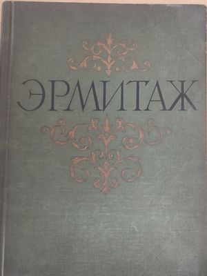 Ермитаж, живопис