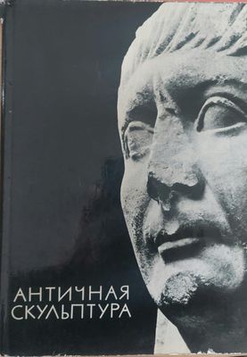 Античная Скулптура, Албум