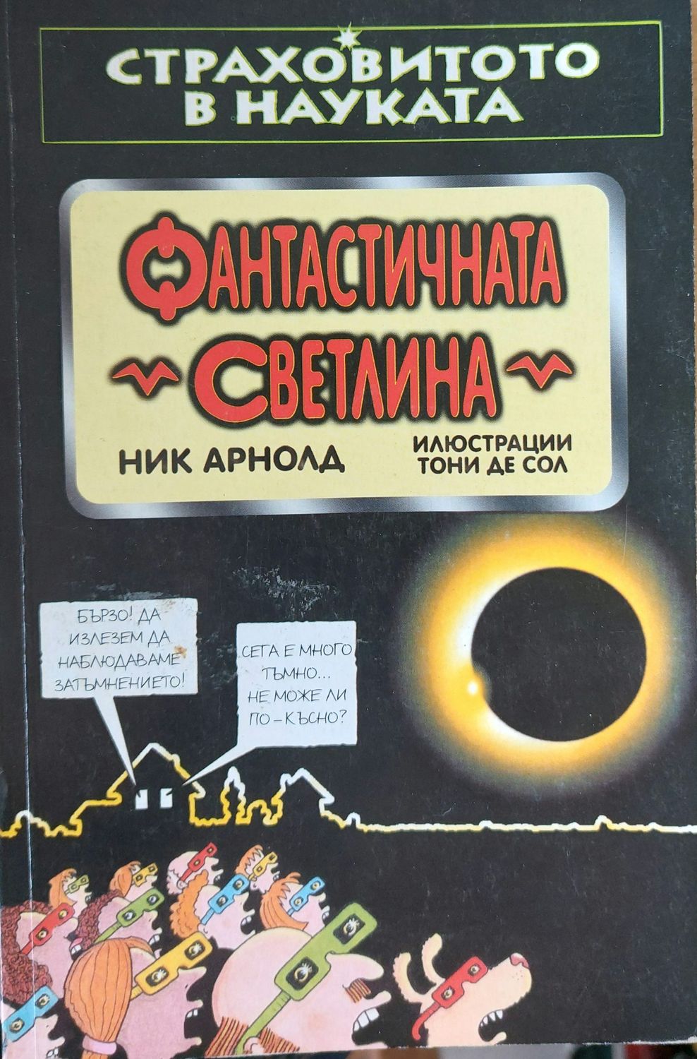 Фантастична светлина Фантастична светлина