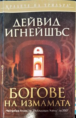 Богове на измамата