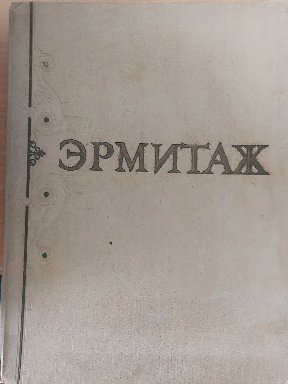 Государственный Ермитаж