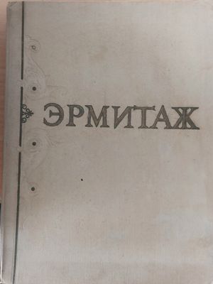 Государственный Ермитаж