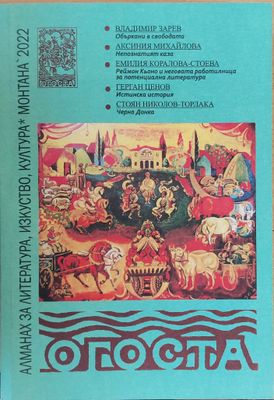 Алманах за литература, изкуство, култура