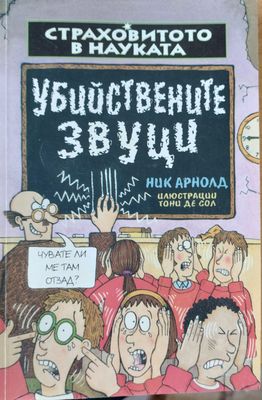 Убийствените звуци