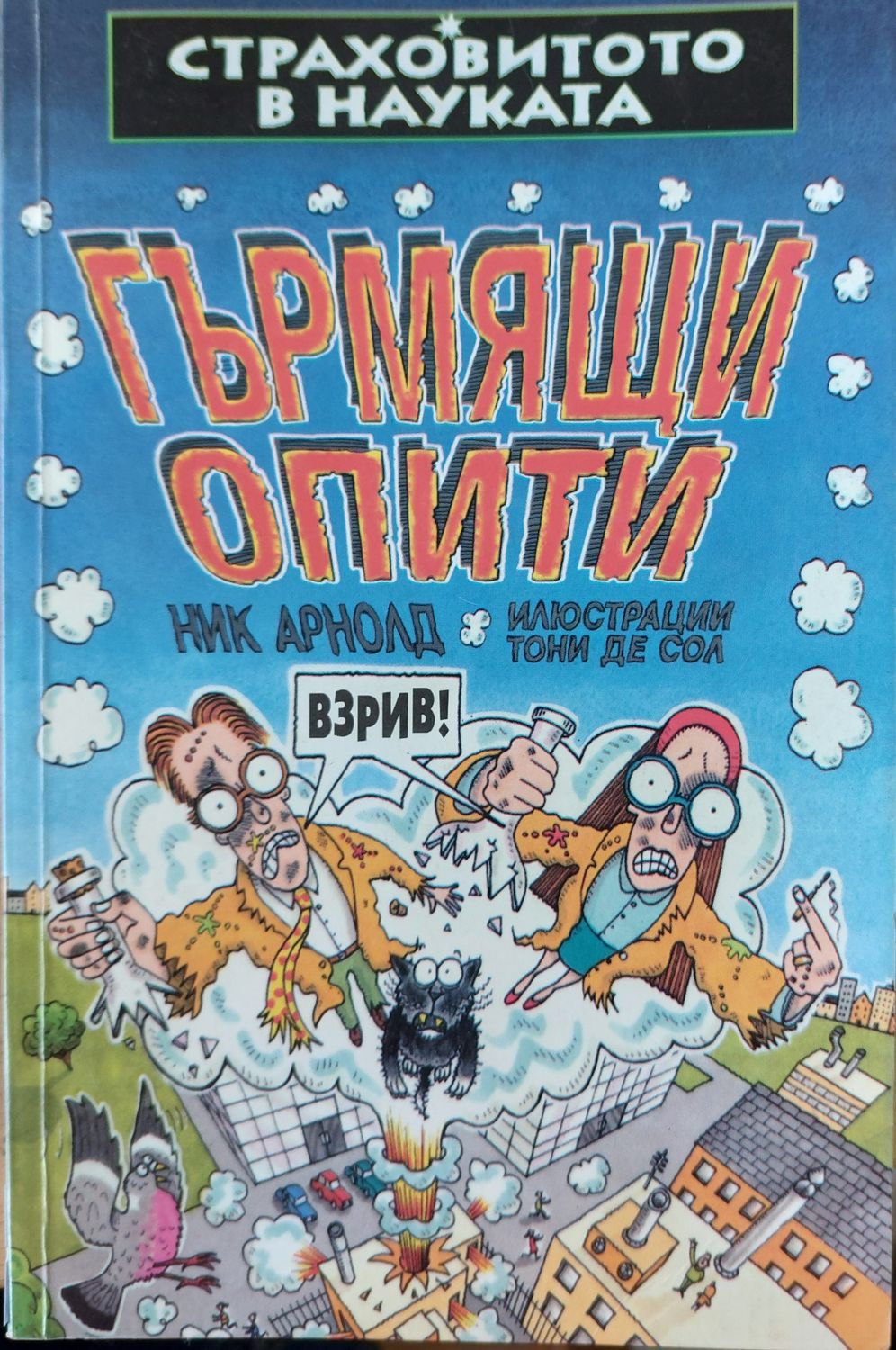 Гърмящи опити Гърмящи опити