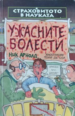 Ужасните болести