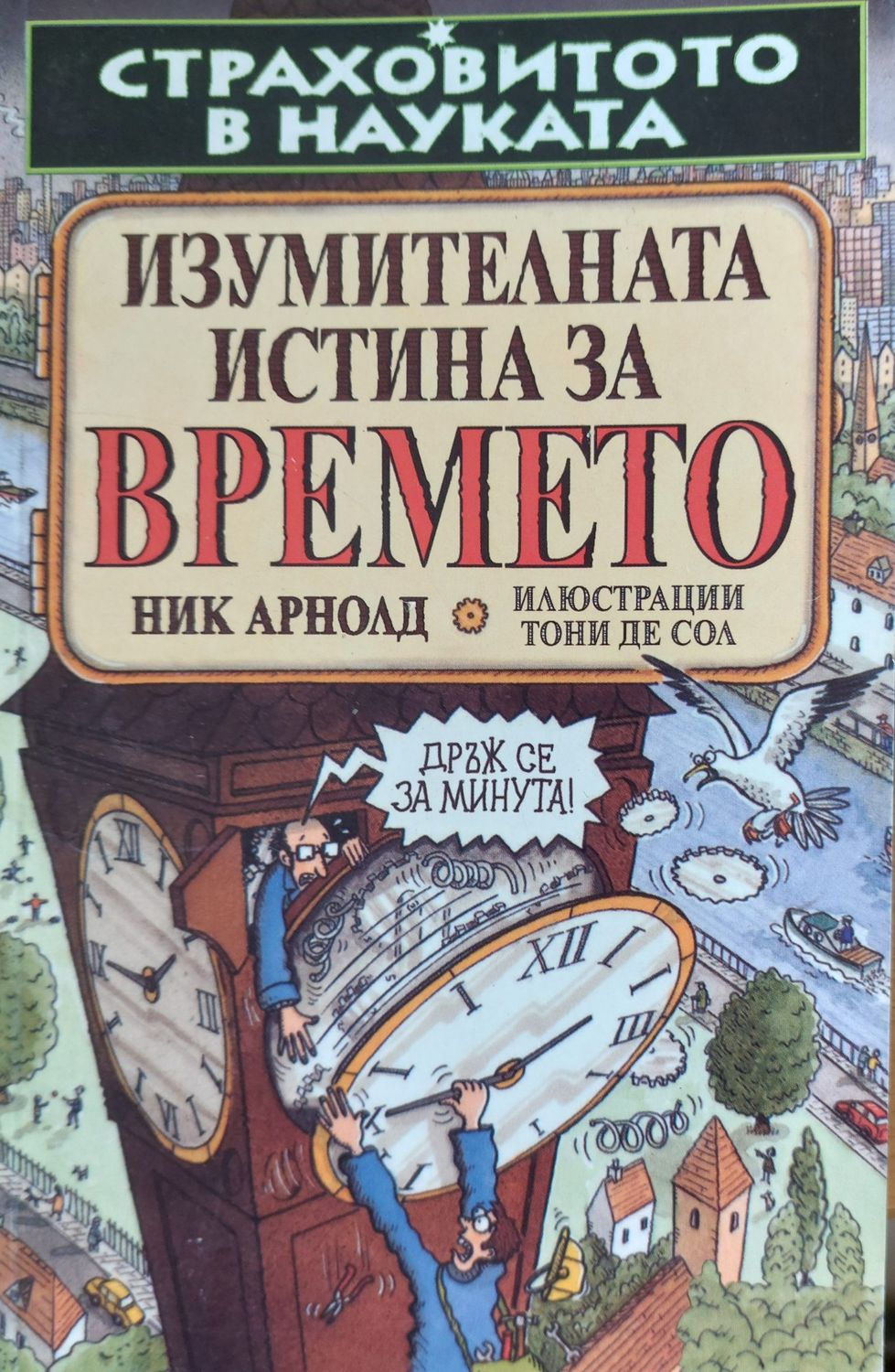 Изумителната истина за времето