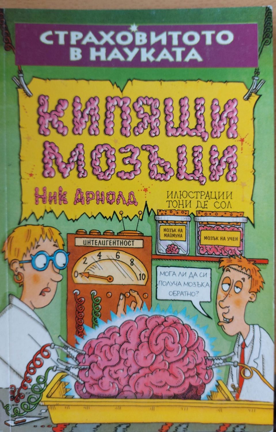 Кипящи мозъци