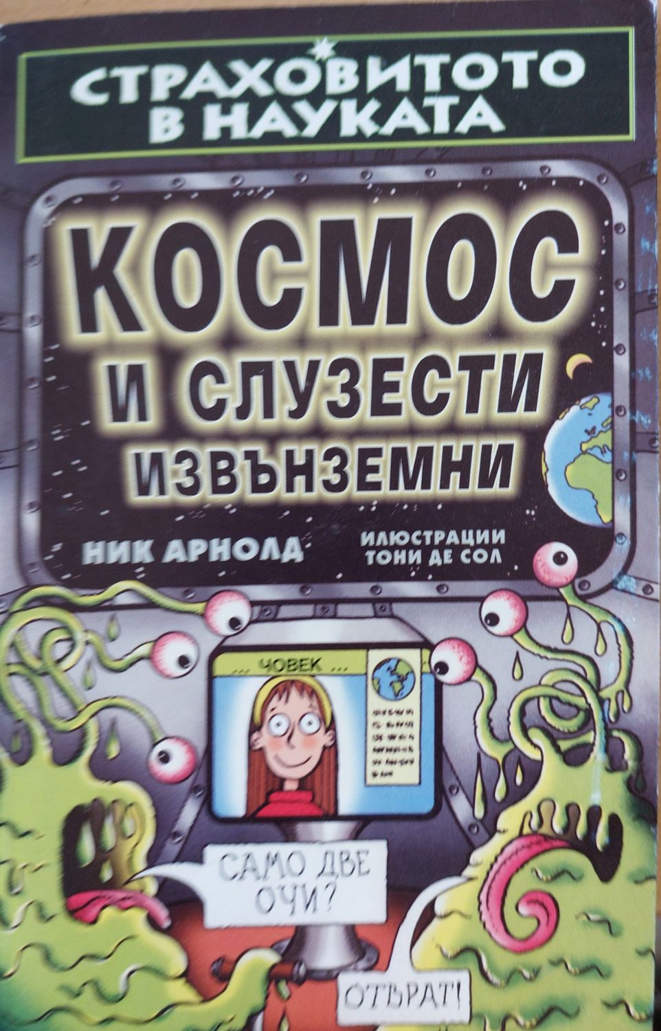 Космос и слузести извънземни Космос и слузести извънземни