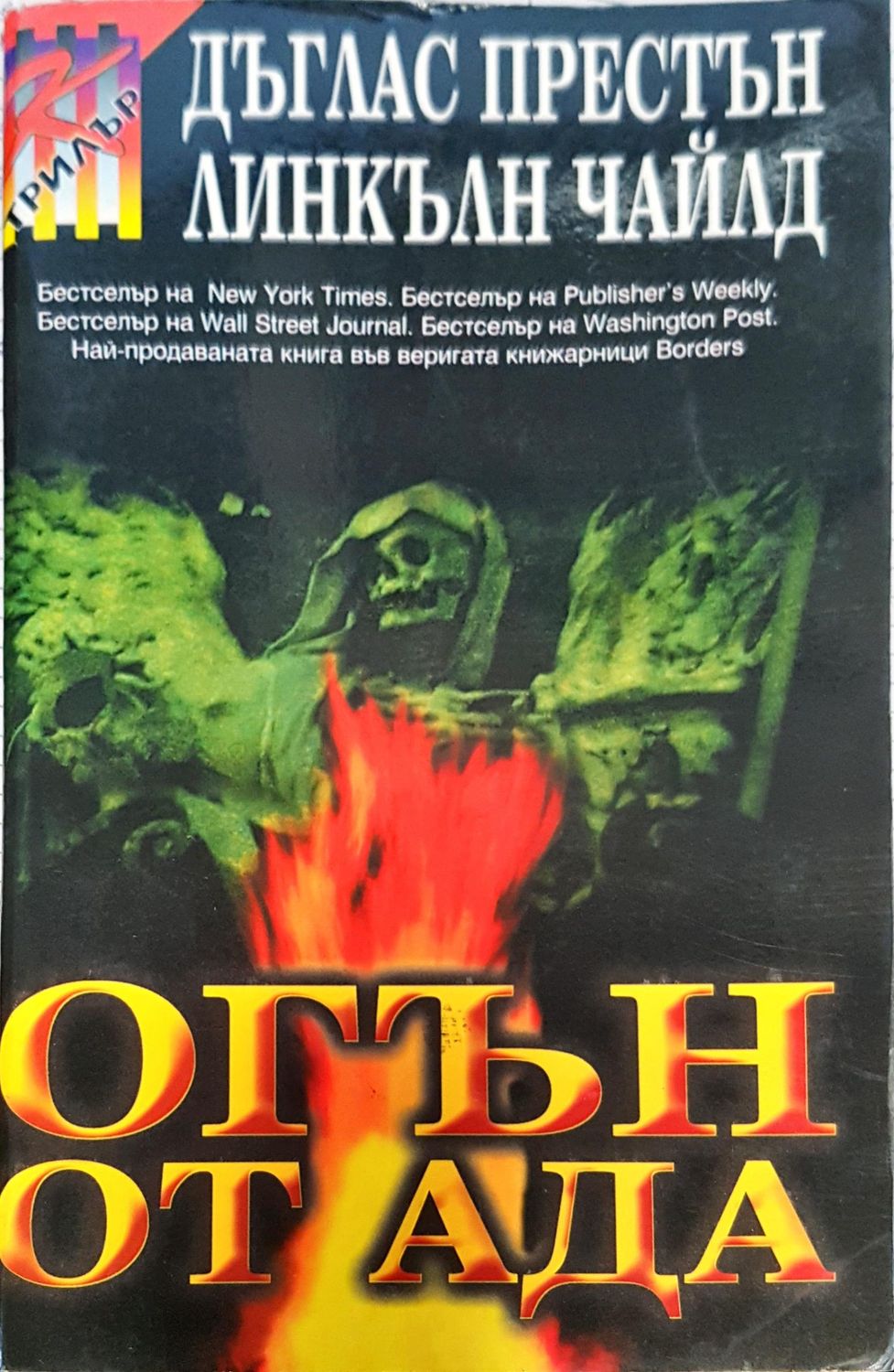 Огън от ада