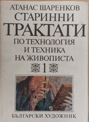 Трактати по технология и техника на живописта, том първи, книга първа