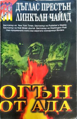 Огън от ада