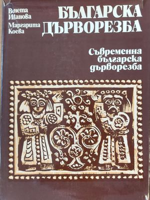 Съвременна българска дърворезба