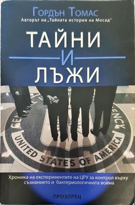 Тайните и лъжи