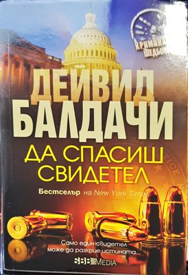Да спасиш свидетел