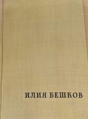 Илия Бешков