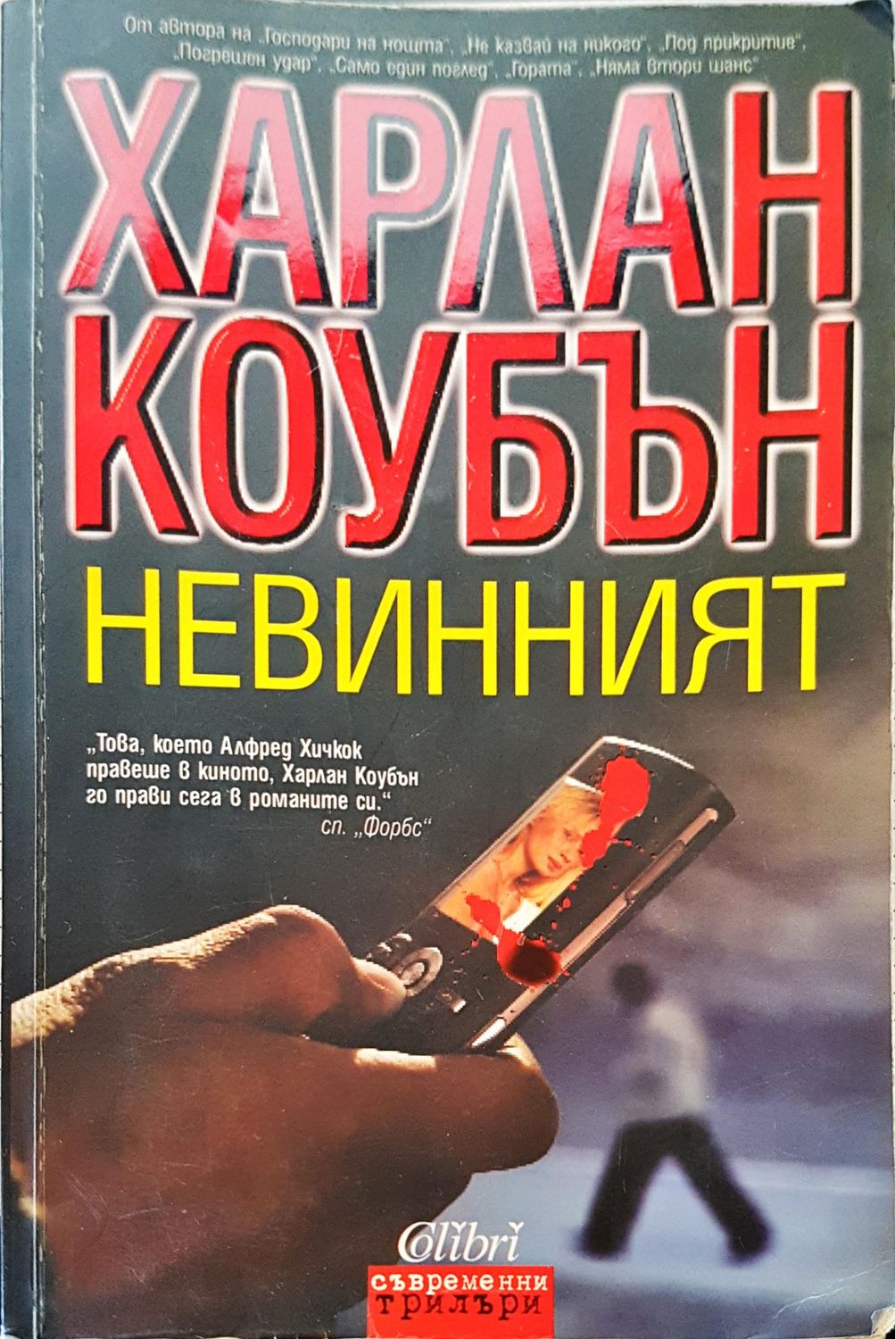 Невинният