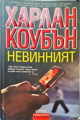 Невинният