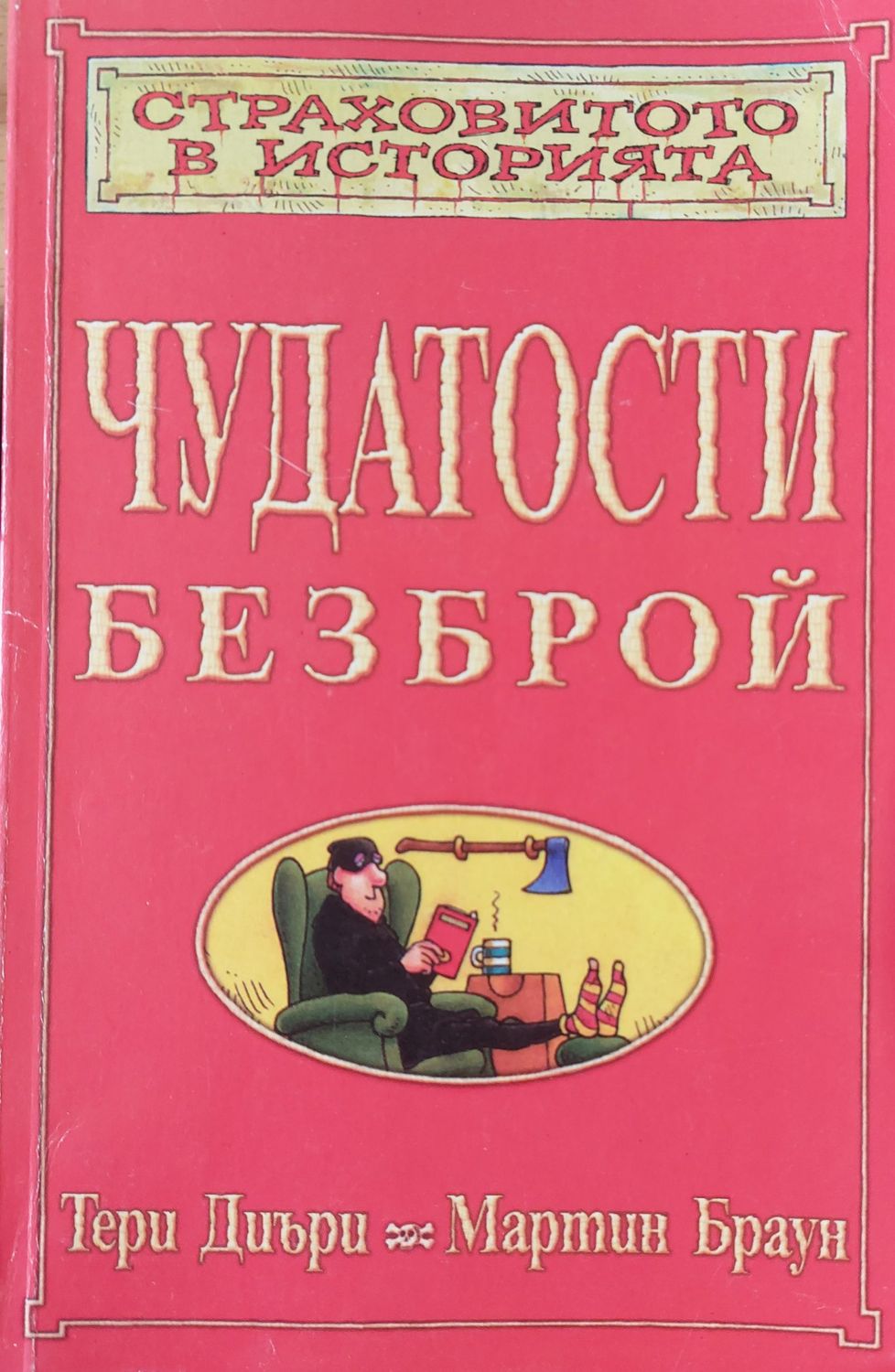 Чудатости безброй Чудатости безброй