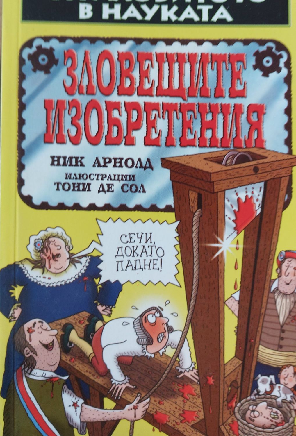 Зловещите изобретения Зловещите изобретения