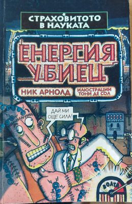 Енергия убиец