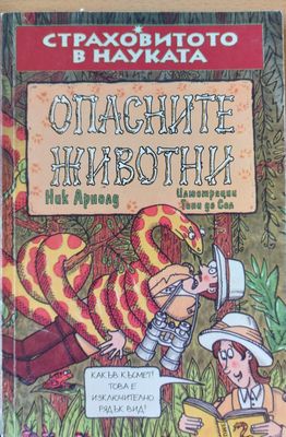 Опасните животни