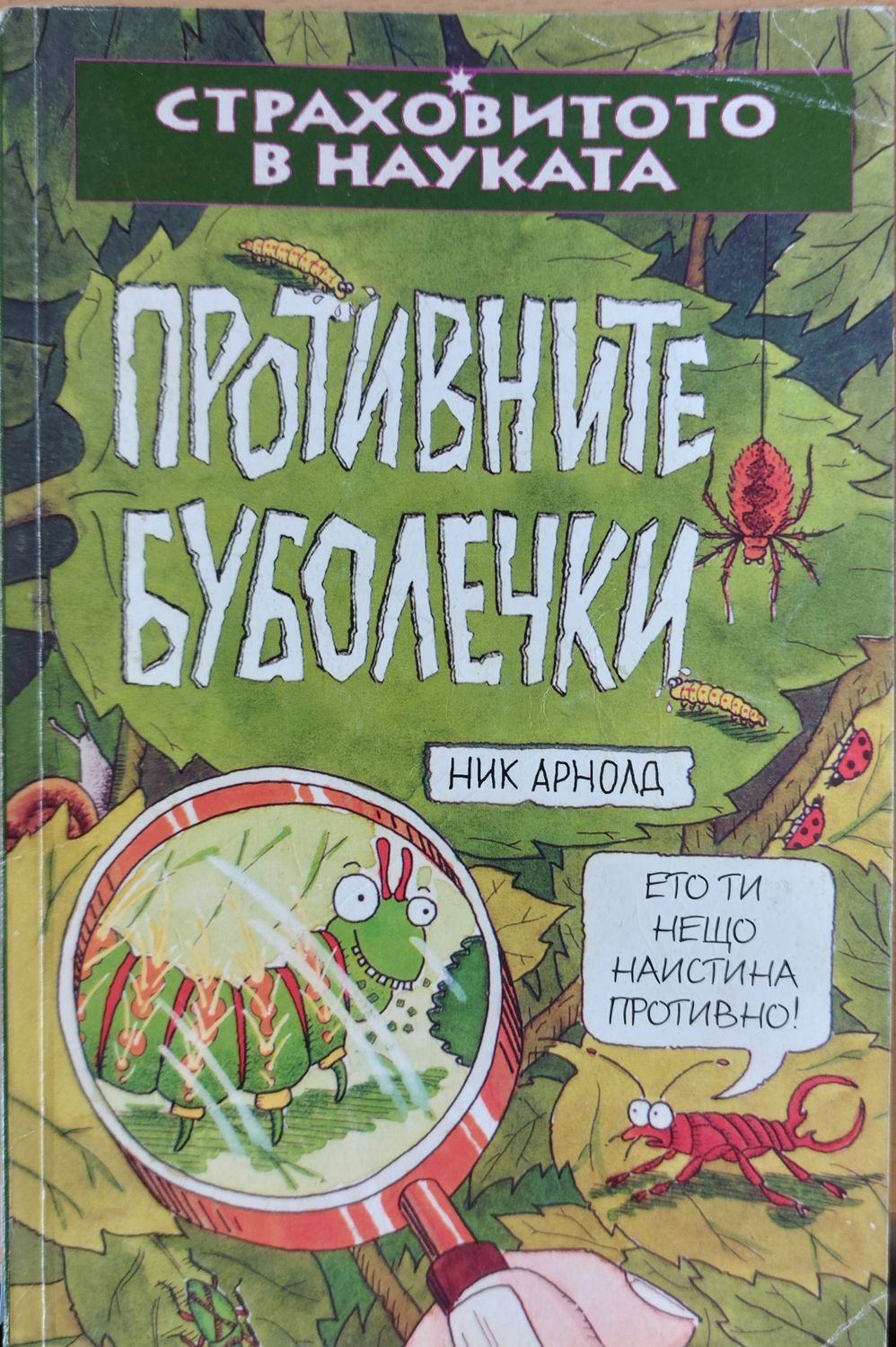 Противните буболечки