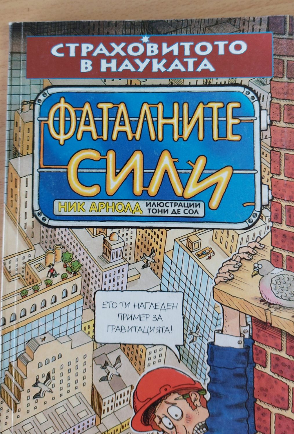 Фаталните сили Фаталните сили