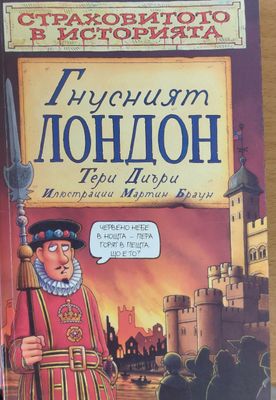 Гнусният Лондон