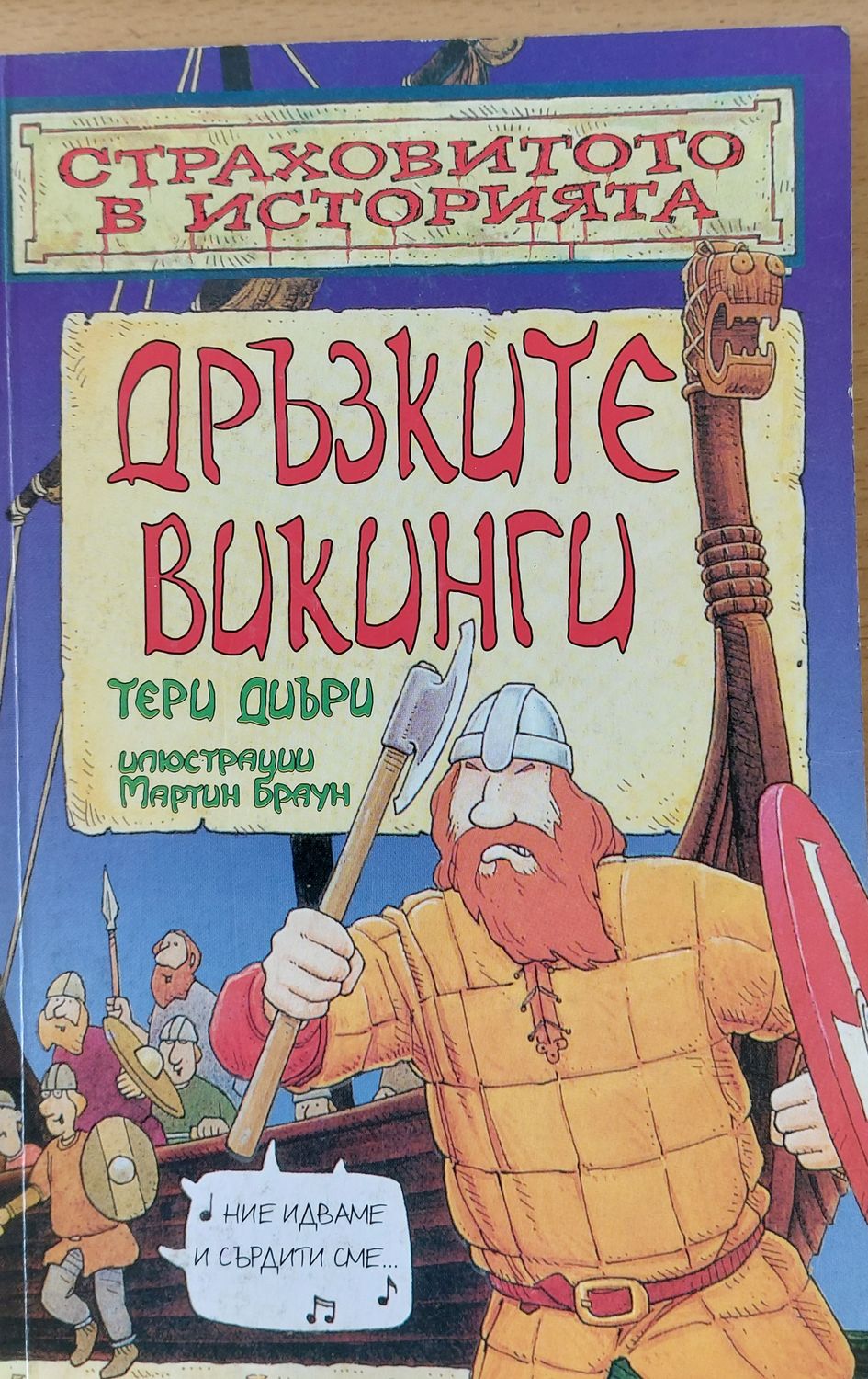 Дръзките викинги