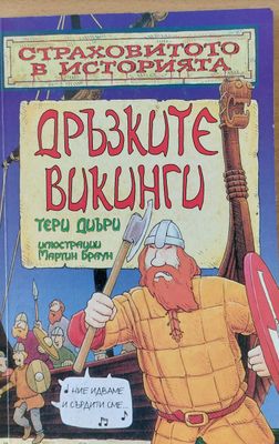 Дръзките викинги
