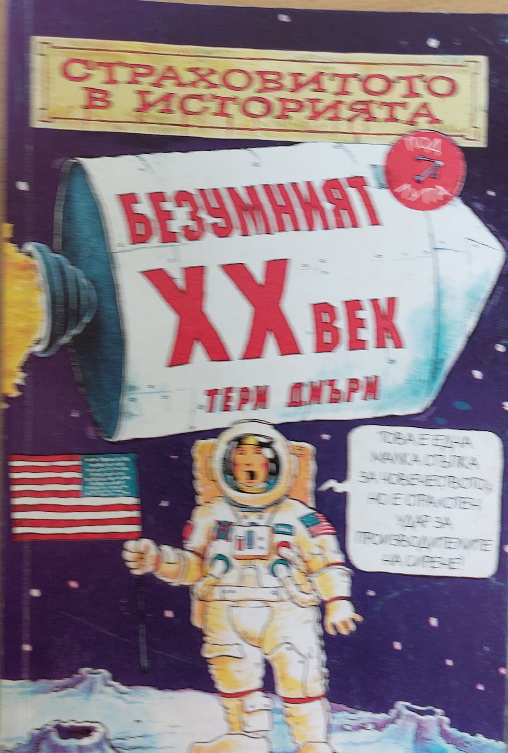 Безумният XX век