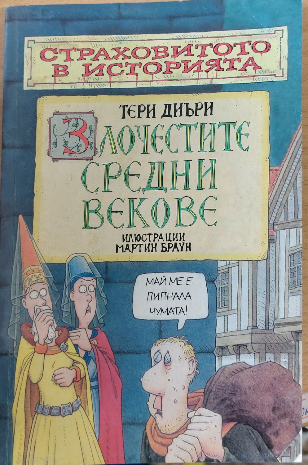 Злочестите средни векове
