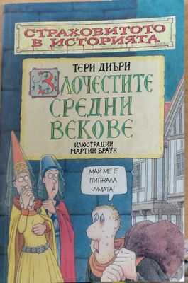 Злочестите средни векове