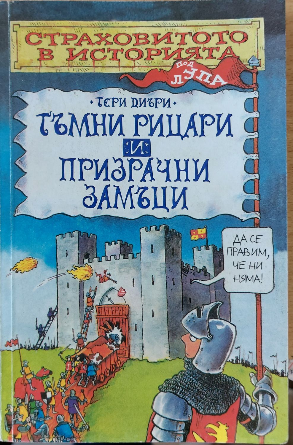 Тъмни рицари и призрачни замъци