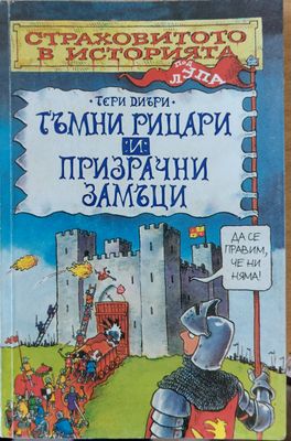 Тъмни рицари и призрачни замъци