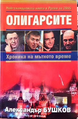 Олигарсите