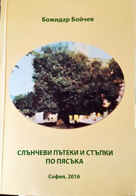 Слънчеви пътеки и стъпки по пясъа