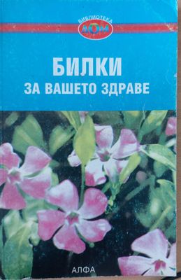 Билки за Вашето здраве