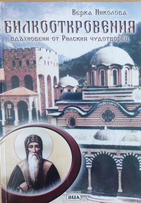 Билкооткровения, вдъхновени от Рилския чудотворец
