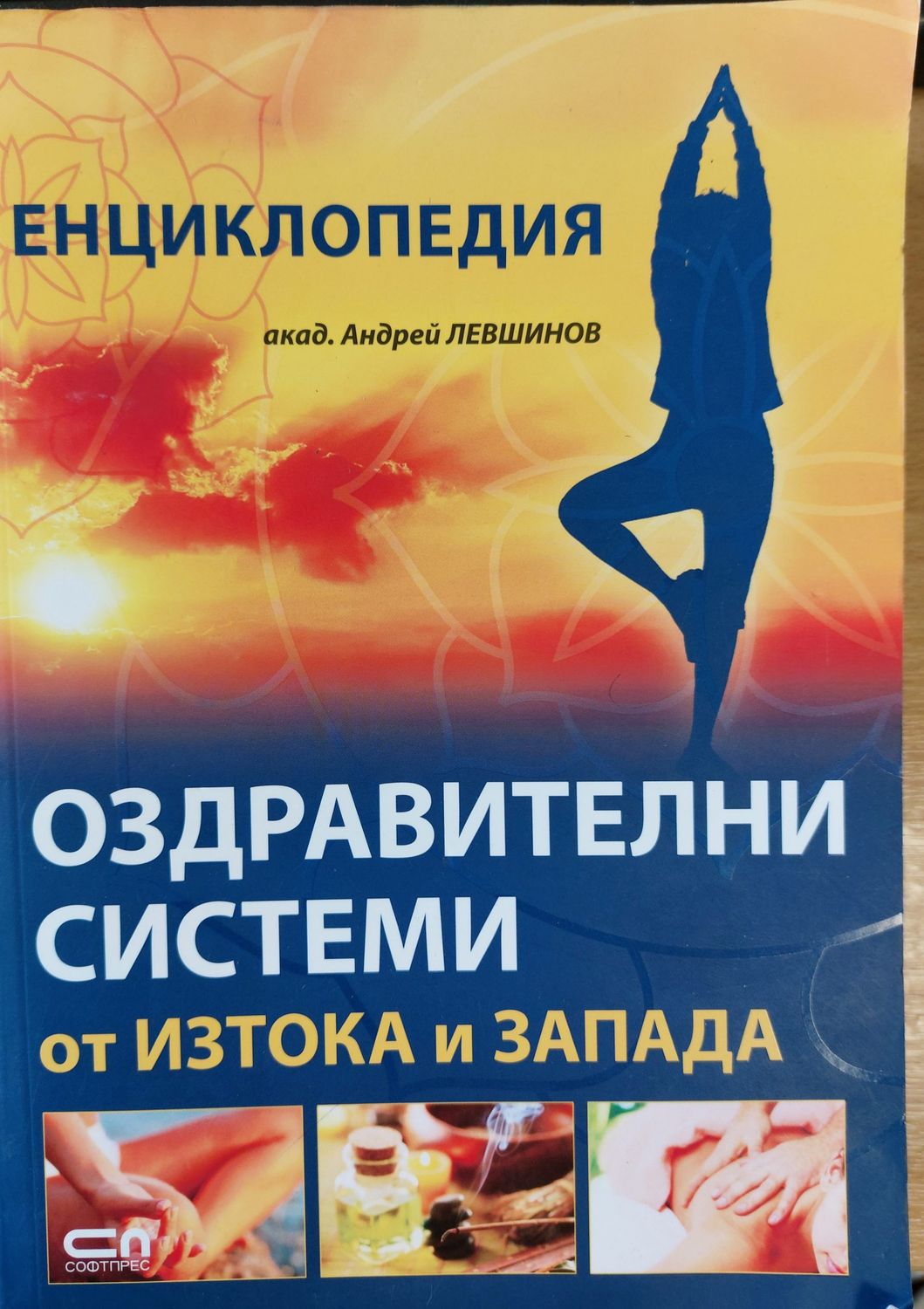 Оздравителни системи от Изтока и Запада