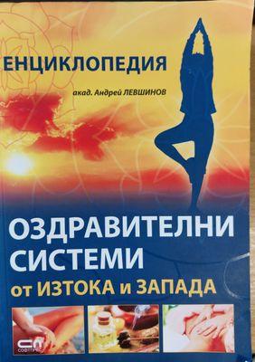 Оздравителни системи от Изтока и Запада