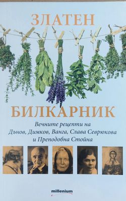 Златен билкарник, Вечните рецепти на Дънов, Димков, Ванга, Слава Севрюкова и Преподобна Стойна