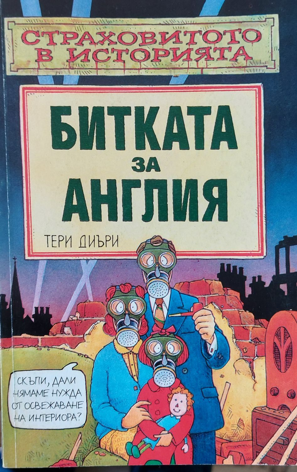 Битка за Англия