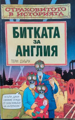 Битка за Англия