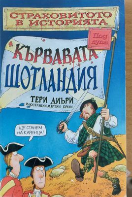 Кървавата Шотландия